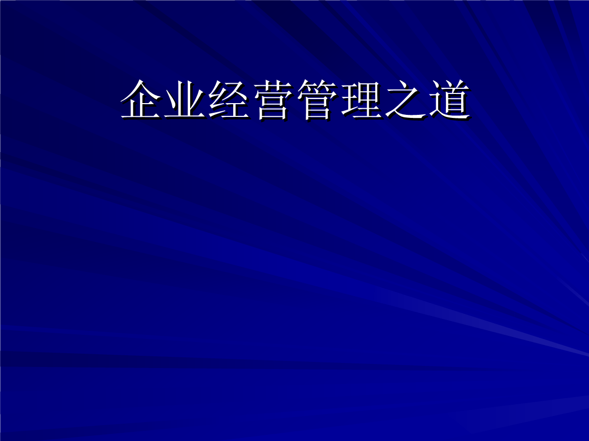 經營管理培訓 構建高效企業管理體系指南